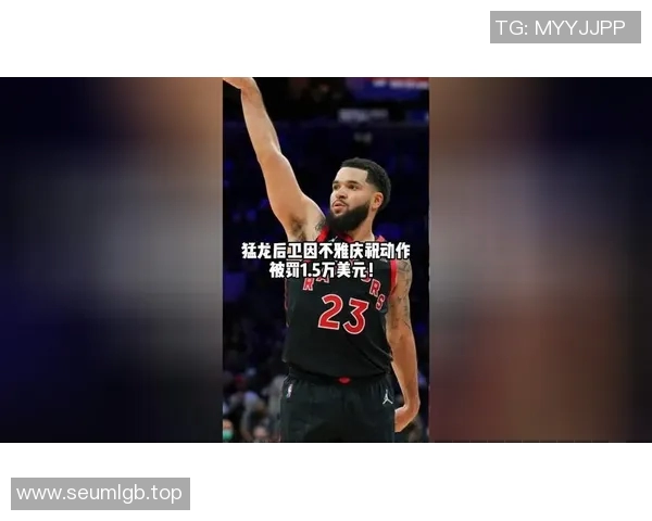 官方公告:猛龙被罚+停赛! 官方公告:猛龙被罚+停赛!